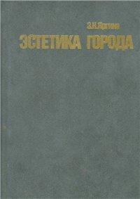 cover of the book Эстетика города