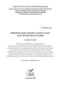 cover of the book Приборное оборудование самолёта М-101Т и его лётная эксплуатация