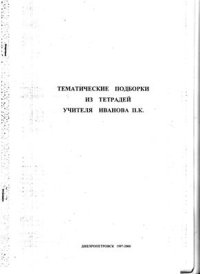 cover of the book Тематические подборки из тетрадей Учителя Иванова П.К