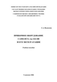 cover of the book Приборное оборудование самолета Ан-124 и его эксплуатация