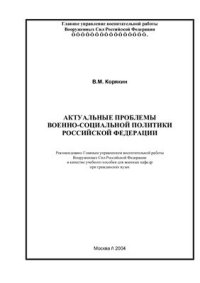 cover of the book Актуальные проблемы военно-социальной политики Российской Федерации