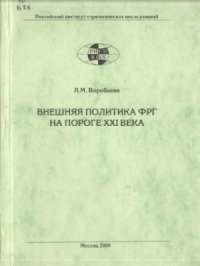 cover of the book Внешняя политика ФРГ на пороге XXI в