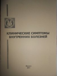 cover of the book Клинические симптомы внутренних болезней