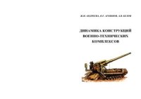 cover of the book Динамика конструкций военно-технических комплексов