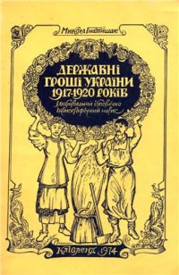 cover of the book Державні гроші України 1917-1920 років