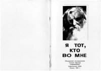 cover of the book Я тот, кто во мне. Сборник