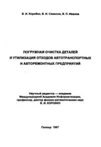 cover of the book Погружная очистка деталей и утилизация отходов автотранспортных и авторемонтных предприятий