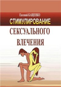 cover of the book Стимулирование сексуального влечения