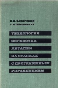 cover of the book Технология обработки деталей на станках с программным управлением