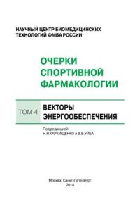 cover of the book Очерки спортивной фармакологии. Том 4. Векторы энергообеспечения