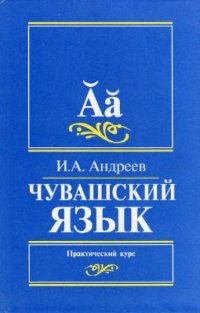 cover of the book Чувашский язык. Практический курс