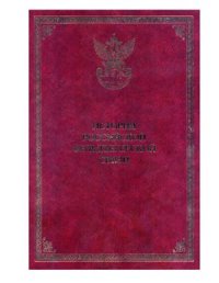 cover of the book История Российской фельдъегерской связи