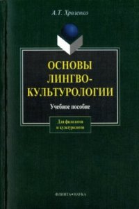 cover of the book Основы лингвокультурологии