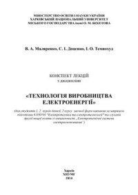 cover of the book Конспект лекцій з дисципліни Технологія виробництва електроенергії