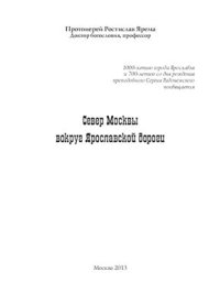 cover of the book Север Москвы вокруг Ярославской дороги