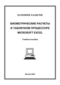 cover of the book Биометрические расчеты в табличном процессоре Microsoft Excel