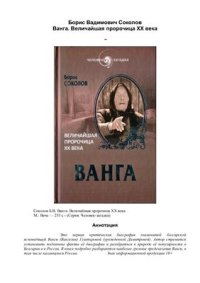 cover of the book Ванга. Величайшая пророчица XX века