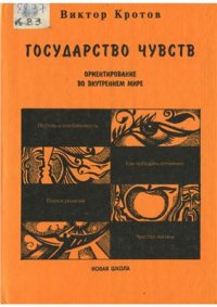 cover of the book Государство чувств. Ориентирование во внутреннем мире