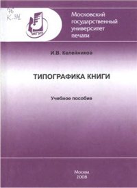 cover of the book Типографика книги