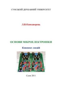 cover of the book Основи мікроелектроніки