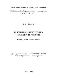 cover of the book Інженерна підготовка міських територій