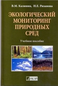 cover of the book Экологический мониторинг природных сред