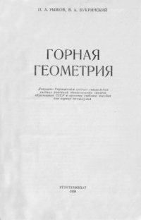 cover of the book Горная геометрия