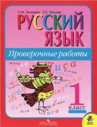 cover of the book Русский язык. Проверочные работы. 1 класс