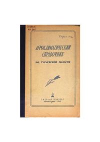 cover of the book Агроклиматический справочник по Гурьевской области