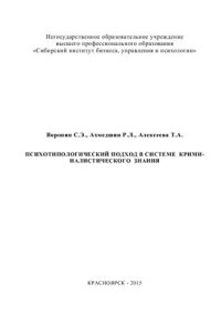 cover of the book Психотипологический подход в системе криминалистического знания