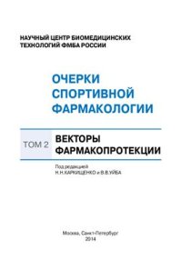 cover of the book Очерки спортивной фармакологии. Том 2. Векторы фармакопротекции