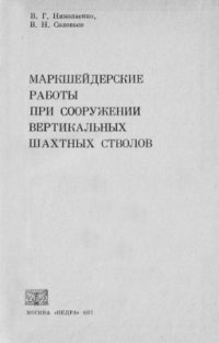 cover of the book Маркшейдерские работы при сооружении вертикальных шахтных стволов