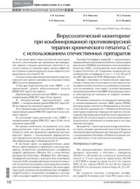 cover of the book Вирусологический мониторинг при комбинированной противовирусной терапии хронического гепатита С с использованием отечественных препаратов