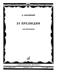 cover of the book 24 прелюдии