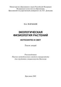 cover of the book Экологическая физиология растений: фотосинтез и свет