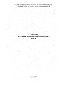 cover of the book Указания по ведению агропочвенного мониторинга земель