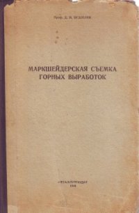 cover of the book Маркшейдерская съемка горных выработок