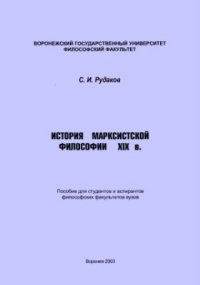 cover of the book История марксистской философии XIX в