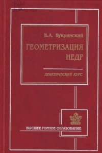 cover of the book Геометризация недр. Практический курс: Учебное пособие для вузов