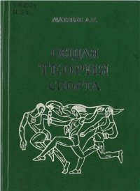 cover of the book Общая теория спорта