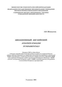 cover of the book Авиационный английский: Aviation English Fundamentals for pilots