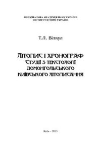 cover of the book Літопис і хронограф. Студії з домонгольського київського літописання