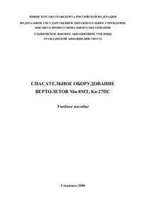 cover of the book Спасательное оборудование вертолетов Ми-8МТ, Ка-27ПС