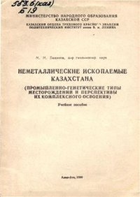 cover of the book Неметаллические ископаемые Казахстана (Промышленно-генетические типы месторождений и перспективы их комплексного освоения)