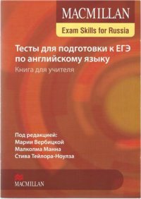 cover of the book Тесты для подготовки к ЕГЭ по английскому языку. Книга для учителя