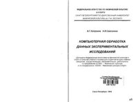 cover of the book Компьютерная обработка данных экспериментальных исследований