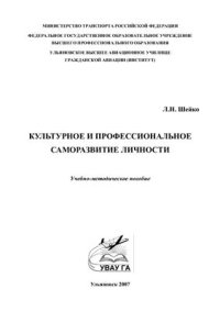 cover of the book Культурное и профессиональное саморазвитие личности