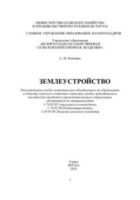 cover of the book Землеустройство