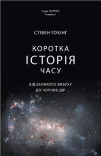 cover of the book Коротка історія часу