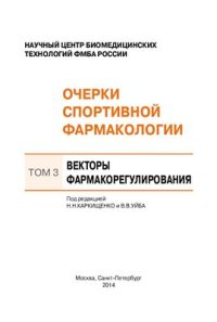 cover of the book Очерки спортивной фармакологии. Том 3. Векторы фармакорегулирования